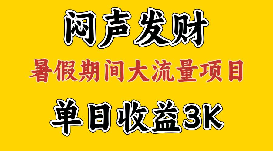 闷声发财，假期大流量项目，单日收益3千+ ，拿出执行力，两个月翻身-搜易资源网
