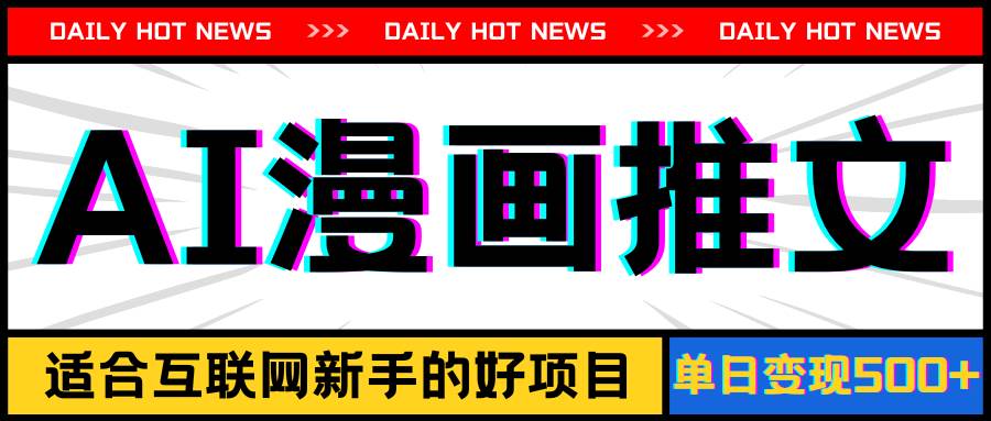 手机也能做AI漫画推文，播放量20w＋，新手玩家的福利，单日变现500+-搜易资源网