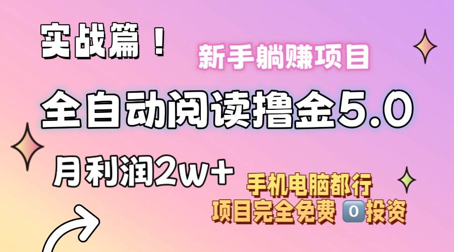 小说全自动阅读撸金5.0 操作简单 可批量操作 零门槛！小白无脑上手月入2w+-搜易资源网