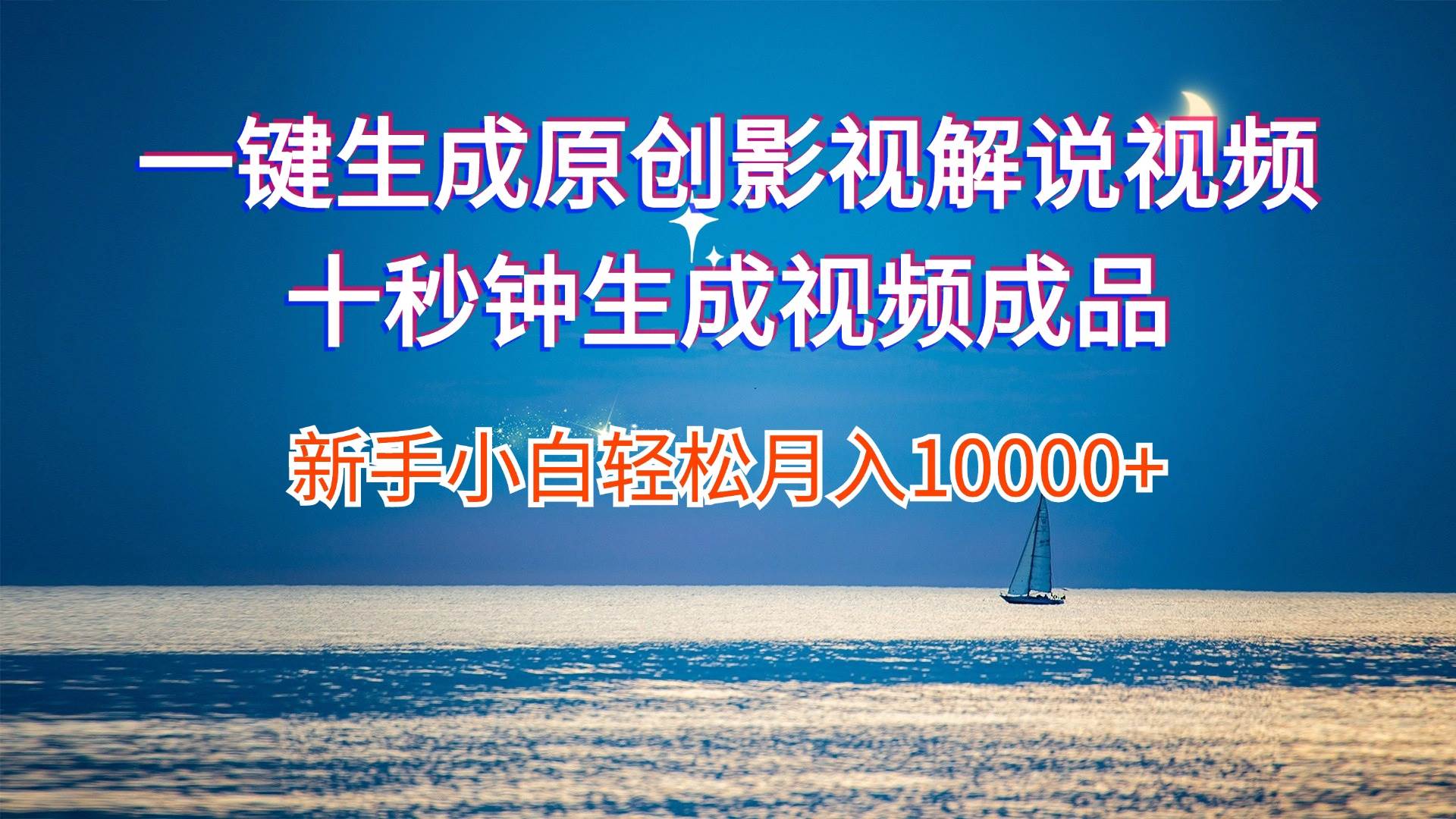 一键生成原创影视解说视频十秒钟生成文案解说背景音乐新手小白轻松月入…-搜易资源网