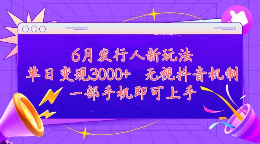 发行人计划最新玩法，单日变现3000+，简单好上手，内容比较干货，看完…-搜易资源网