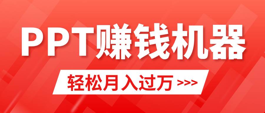 轻松上手，小红书ppt简单售卖，月入2w+小白闭眼也要做（教程+10000PPT模板)-搜易资源网
