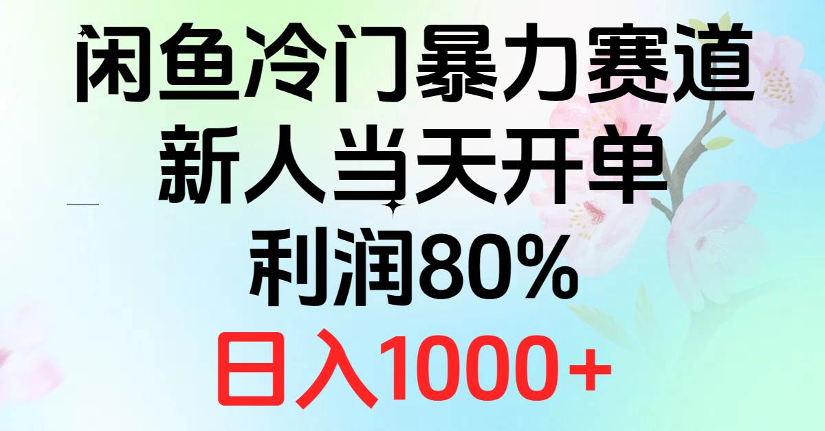 2024闲鱼冷门暴力赛道，新人当天开单，利润80%，日入1000+-搜易资源网