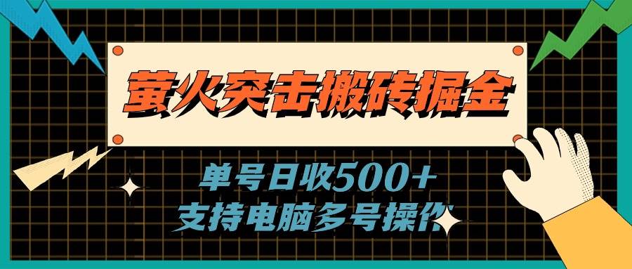 萤火突击搬砖掘金，单日500+，支持电脑批量操作-搜易资源网