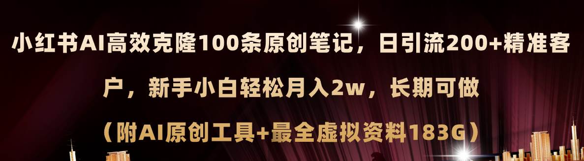 小红书AI高效克隆100原创爆款笔记，日引流200+，轻松月入2w+，长期可做…-搜易资源网