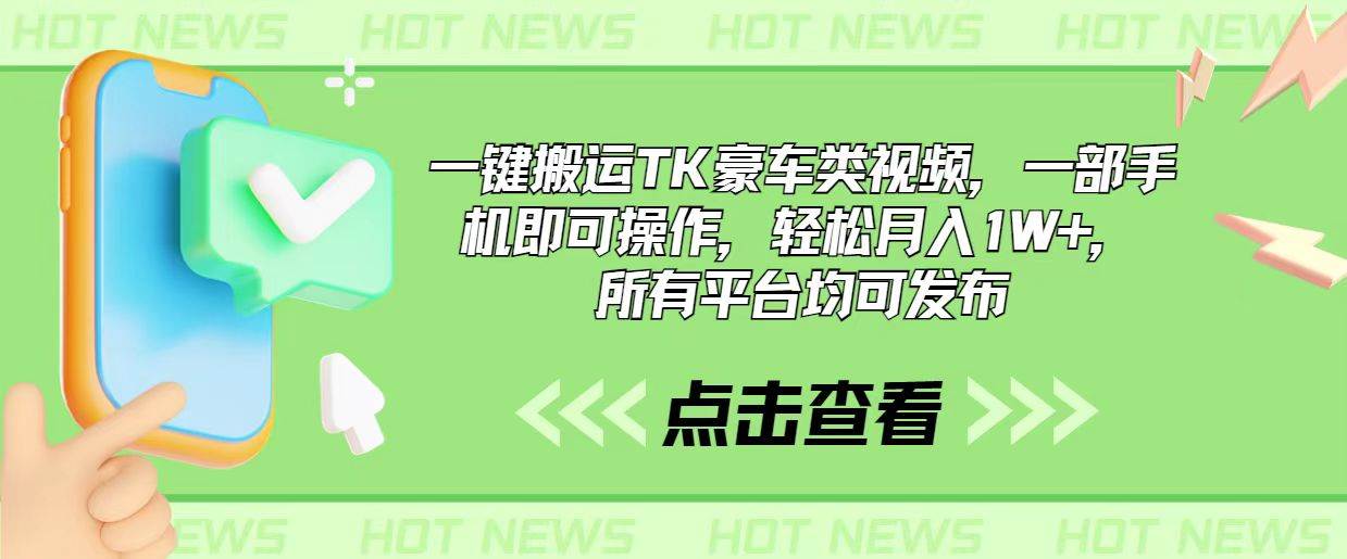 一键搬运TK豪车类视频，一部手机即可操作，轻松月入1W+，所有平台均可发布-搜易资源网