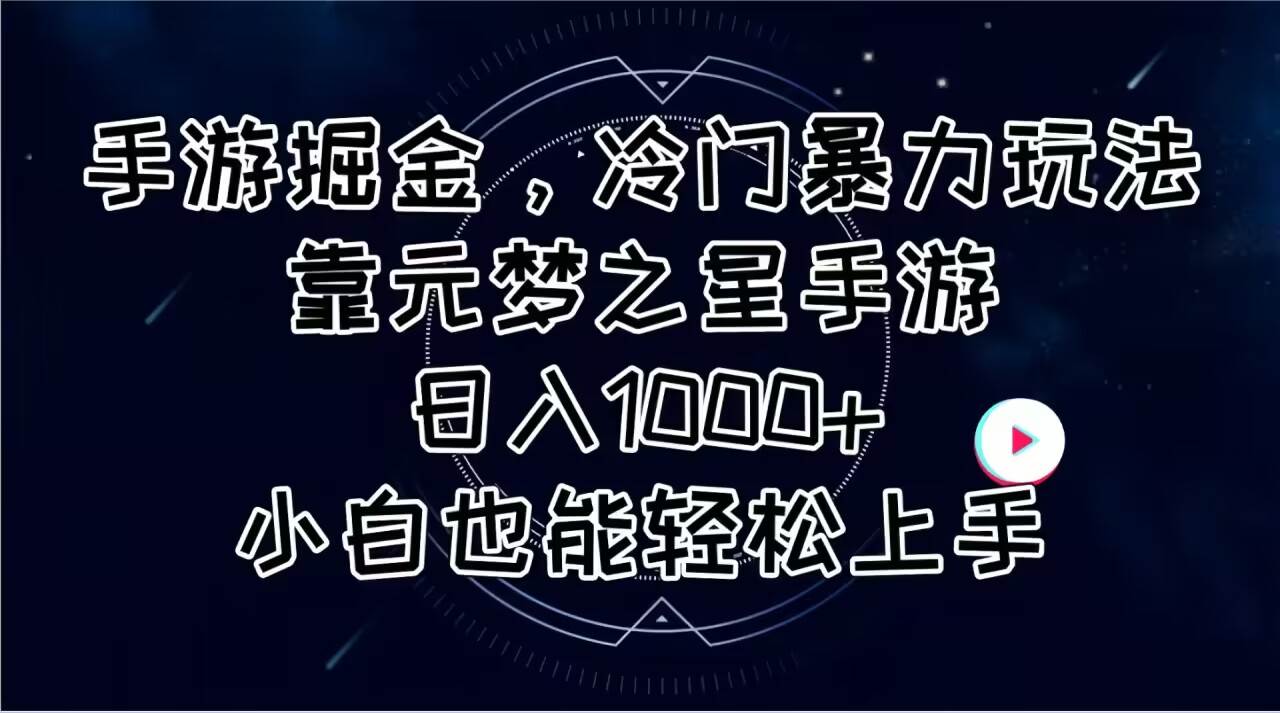 手游掘金，冷门暴力玩法，靠元梦之星手游日入1000+，小白也能轻松上手-搜易资源网