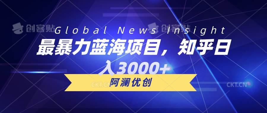 最暴力蓝海项目，知乎日入3000+，可批量扩大-搜易资源网