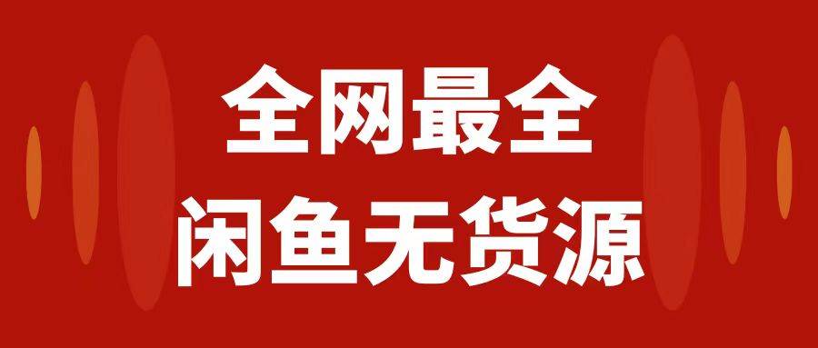 月入3w+的闲鱼无货源保姆级教程2.0：新手小白从0-1开店盈利手把手干货教学-搜易资源网