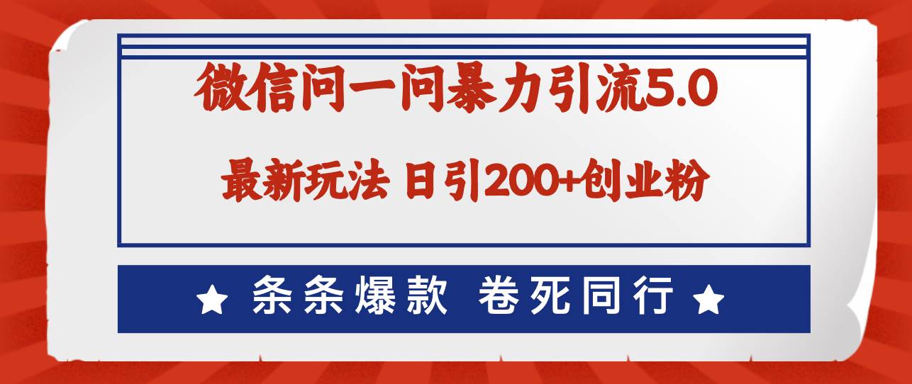 微信问一问最新引流5.0，日稳定引流200+创业粉，加爆微信，卷死同行-搜易资源网