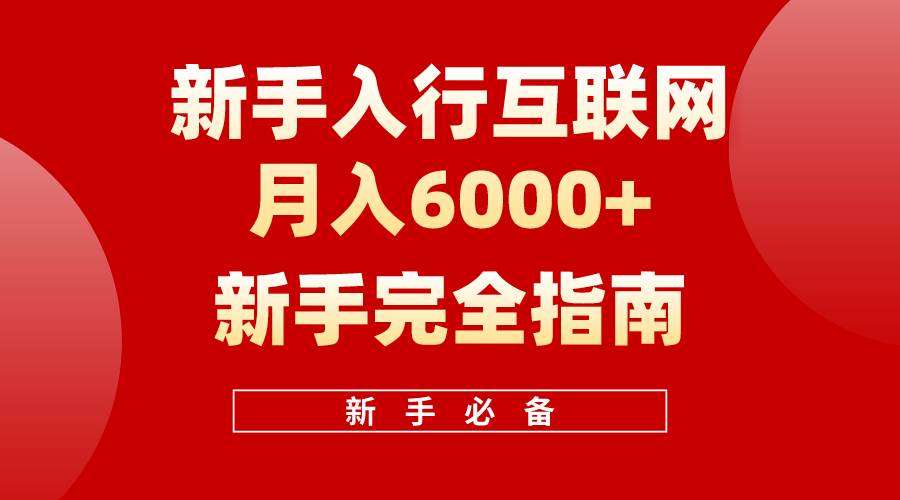 互联网新手月入6000+完全指南 十年创业老兵用心之作，帮助小白快速入门-搜易资源网