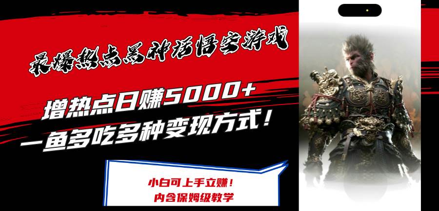 最爆热点黑神话悟空游戏，增热点日赚5000+一鱼多吃多种变现方式！可立…-搜易资源网