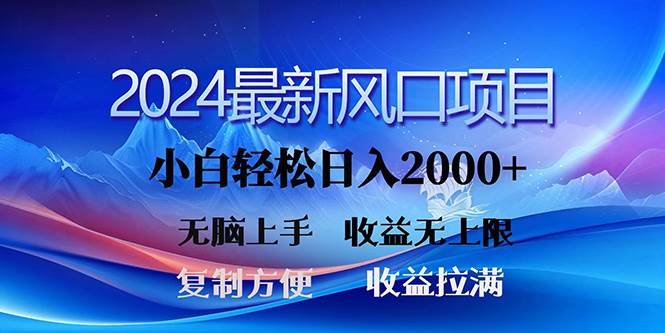 2024最新风口！三分钟一条原创作品，日入2000+，小白无脑上手，收益无上限-搜易资源网