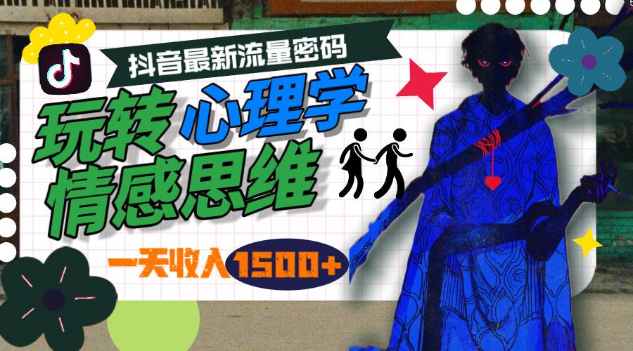 一天收入1500+，玩转心理学情感思维，抖音最新流量密码-搜易资源网