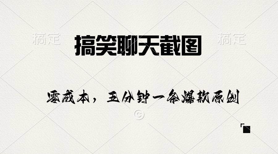搞笑聊天截图，五分钟一条原创爆款，日入1000+-搜易资源网