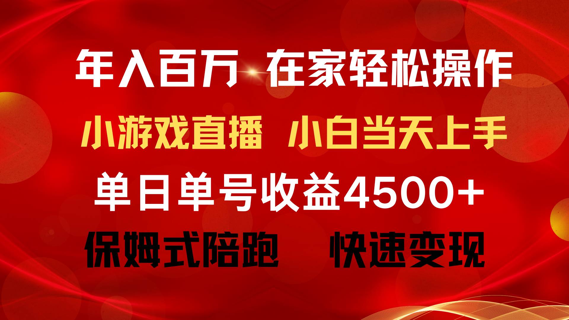 年入百万 普通人翻身项目 ，月收益15万+，不用露脸只说话直播找茬类小游…-搜易资源网