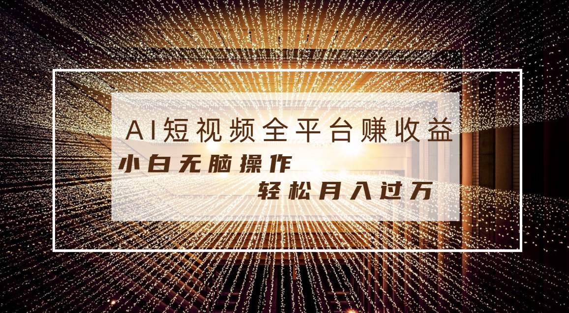 每天半小时轻松月入过万，适合任意人群，小白无脑操作，AI条条原创视频-搜易资源网
