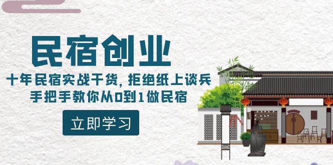 民宿创业：十年民宿实战干货，拒绝纸上谈兵，手把手教你从0到1做民宿-搜易资源网