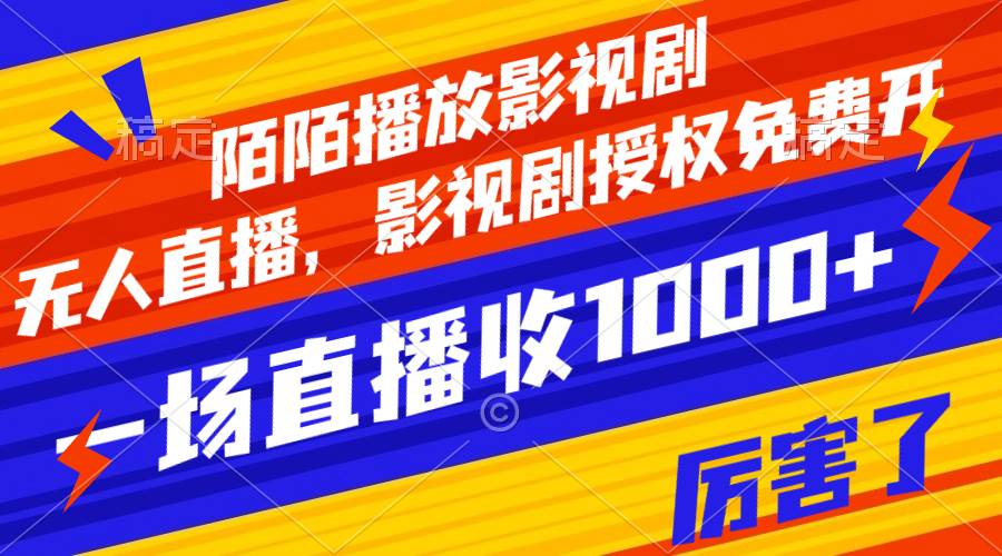 陌陌播放影视剧，无人直播，影视剧授权免费开，一场直播收入1000+-搜易资源网