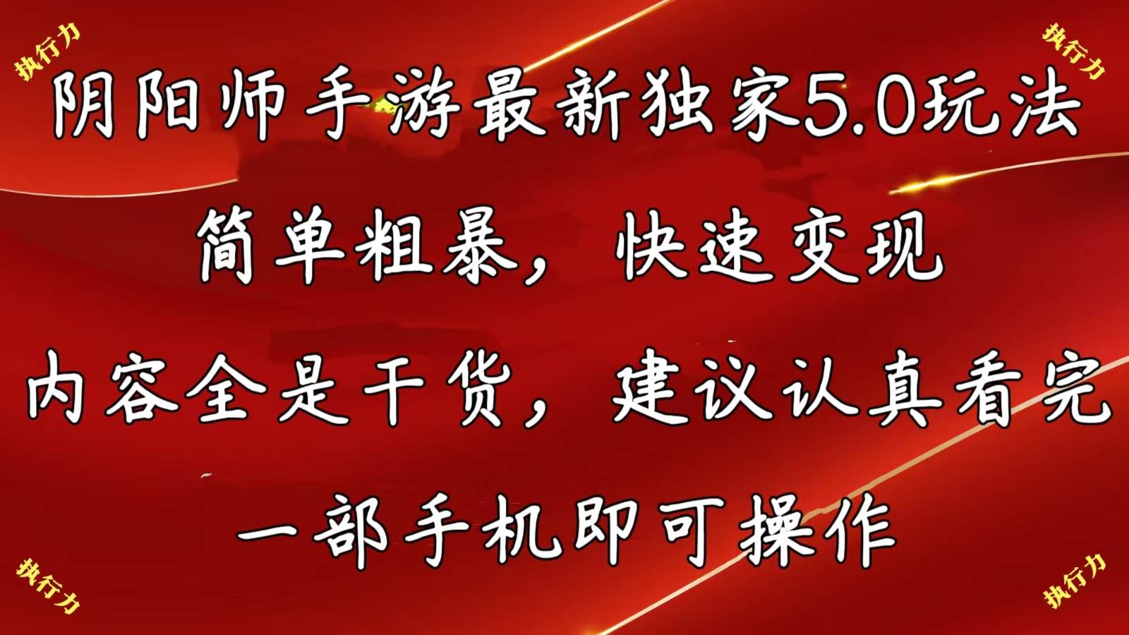 阴阳师手游最新5.0玩法，简单粗暴，快速变现，内容全是干货，建议…-搜易资源网