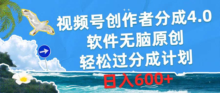 视频号创作者分成4.0，软件无脑原创，轻松过分成计划，日入600+-搜易资源网
