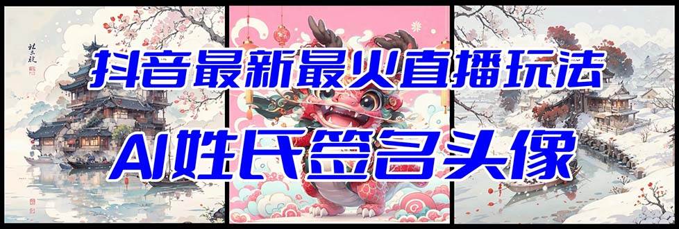 抖音最新最火Ai姓氏签名头像直播玩法（含开播视频教程+头像AI自动生成软件)-搜易资源网