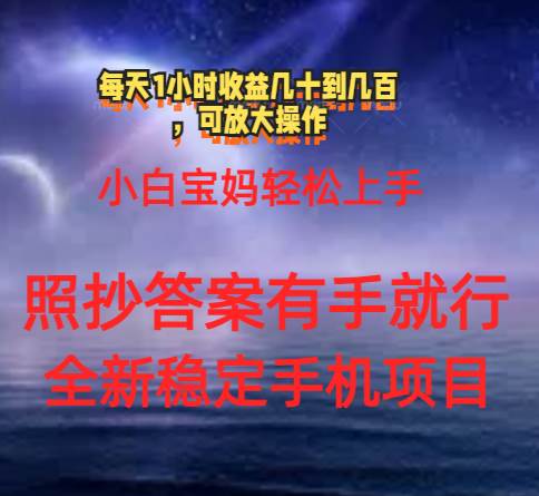 0门手机项目，宝妈小白轻松上手每天1小时几十到几百元真实可靠长期稳定-搜易资源网