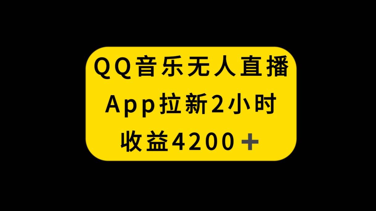 QQ音乐无人直播APP拉新，2小时收入4200，不封号新玩法-搜易资源网
