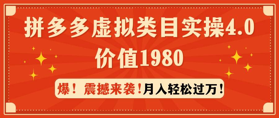 拼多多虚拟类目实操4.0：月入轻松过万，价值1980-搜易资源网