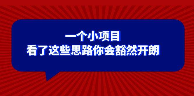 某公众号付费文章：一个小项目，看了这些思路你会豁然开朗-搜易资源网