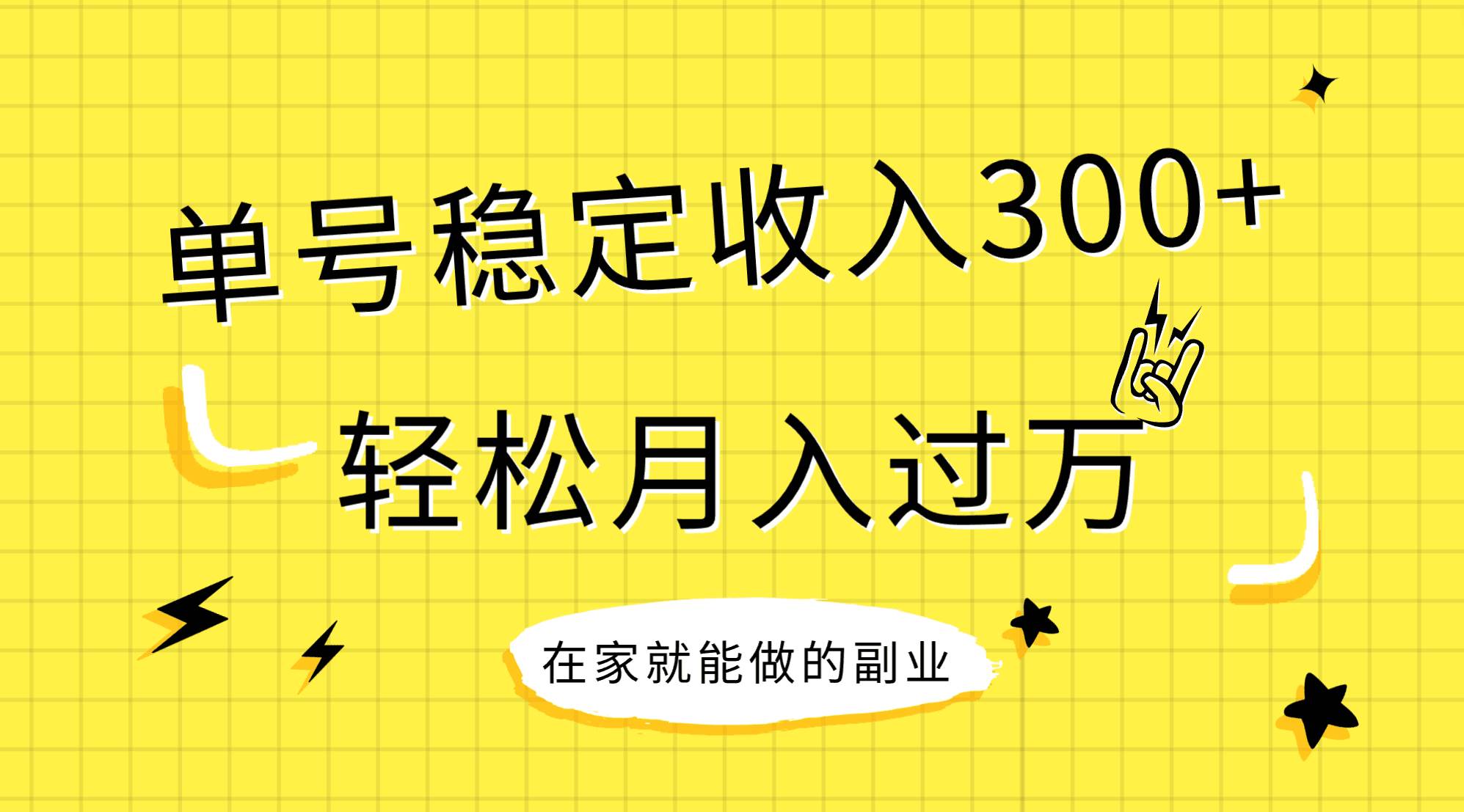 稳定持续型项目，单号稳定收入300+，新手小白都能轻松月入过万-搜易资源网