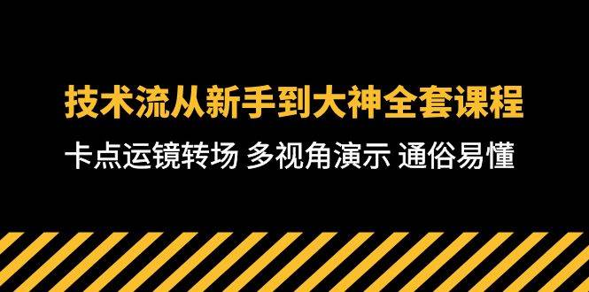 技术流-从新手到大神全套课程，卡点运镜转场 多视角演示 通俗易懂-71节课-搜易资源网