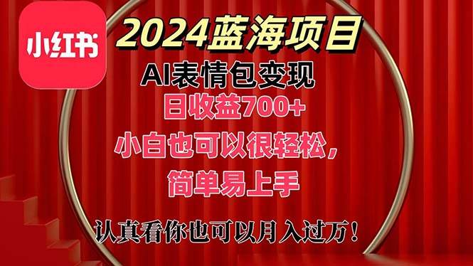 上架1小时收益直接700+，2024最新蓝海AI表情包变现项目，小白也可直接…-搜易资源网