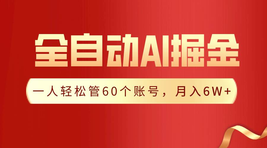【独家揭秘】一插件搞定！全自动采集生成爆文，一人轻松管60个账号 月入6W+-搜易资源网
