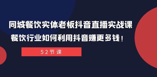 同城餐饮实体老板抖音直播实战课：餐饮行业如何利用抖音赚更多钱！-搜易资源网