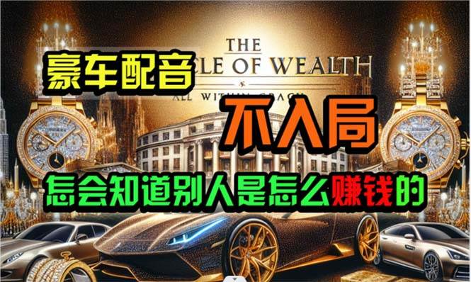 炫富神器，简单无脑粘贴复制，闷声发财，当天见收益，无上限封顶-搜易资源网