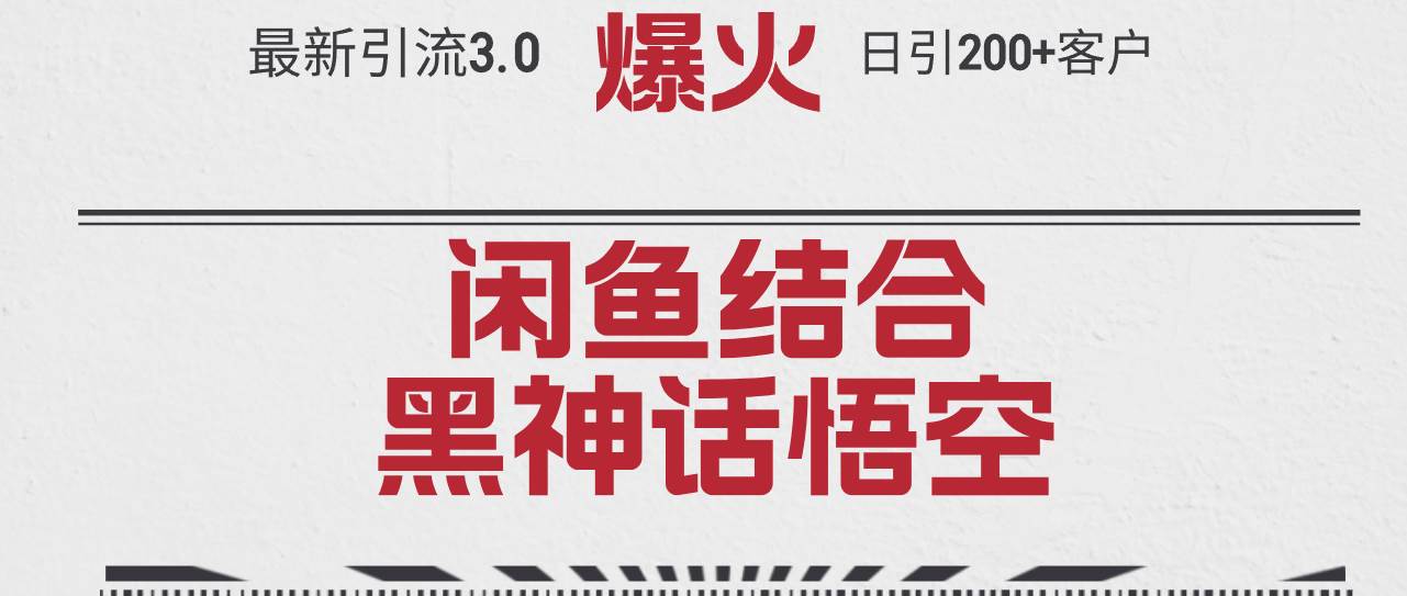最新引流3.0闲鱼结合《黑神话悟空》单日引流200+客户，抓住热点，实现…-搜易资源网