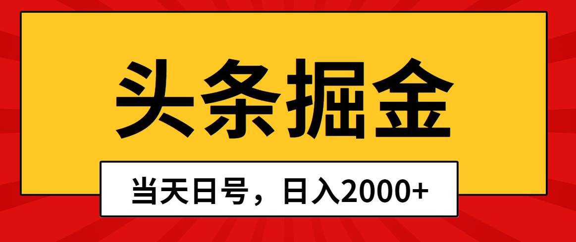 头条掘金，当天起号，第二天见收益，日入2000+-搜易资源网