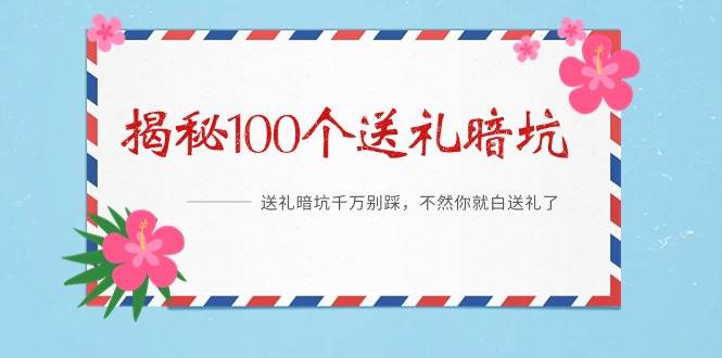 《揭秘100个送礼暗坑》——送礼暗坑千万别踩，不然你就白送礼了-搜易资源网