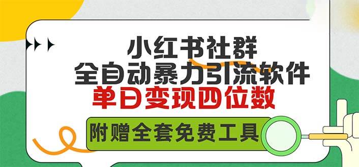 小红薯社群全自动无脑暴力截流，日引500+精准创业粉，单日稳入四位数附…-搜易资源网