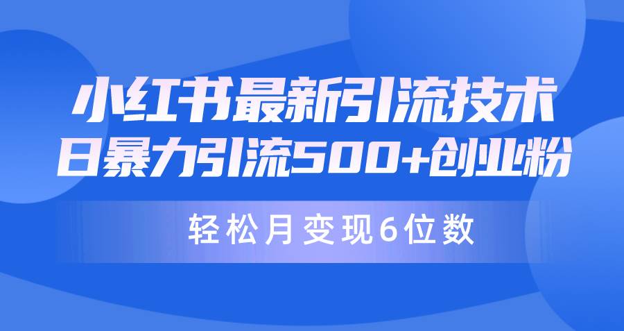 日引500+月变现六位数24年最新小红书暴力引流兼职粉教程-搜易资源网