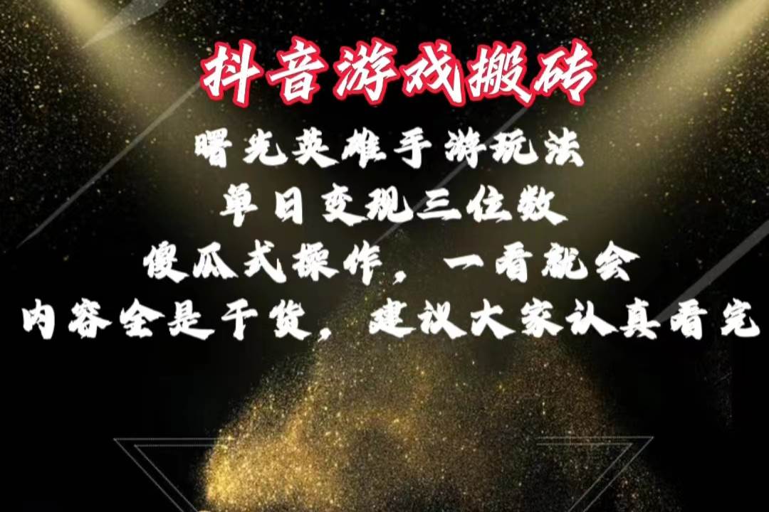 抖音游戏搬砖，曙光英雄独家玩法，单日变现三位数，傻瓜式操作，小白一…-搜易资源网