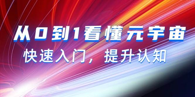 从0到1看懂-元宇宙，快速入门，提升认知（15节视频课）-搜易资源网