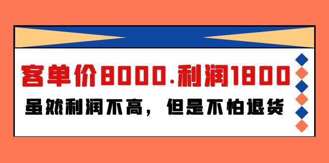 某付费文章《客单价8000.利润1800.虽然利润不高，但是不怕退货》-搜易资源网