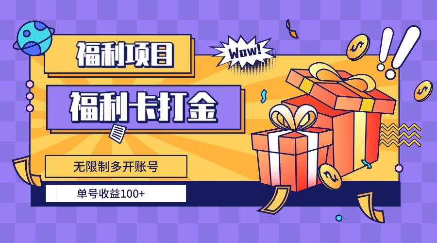福利卡打金，无限制多开账号，单号收益100+-搜易资源网