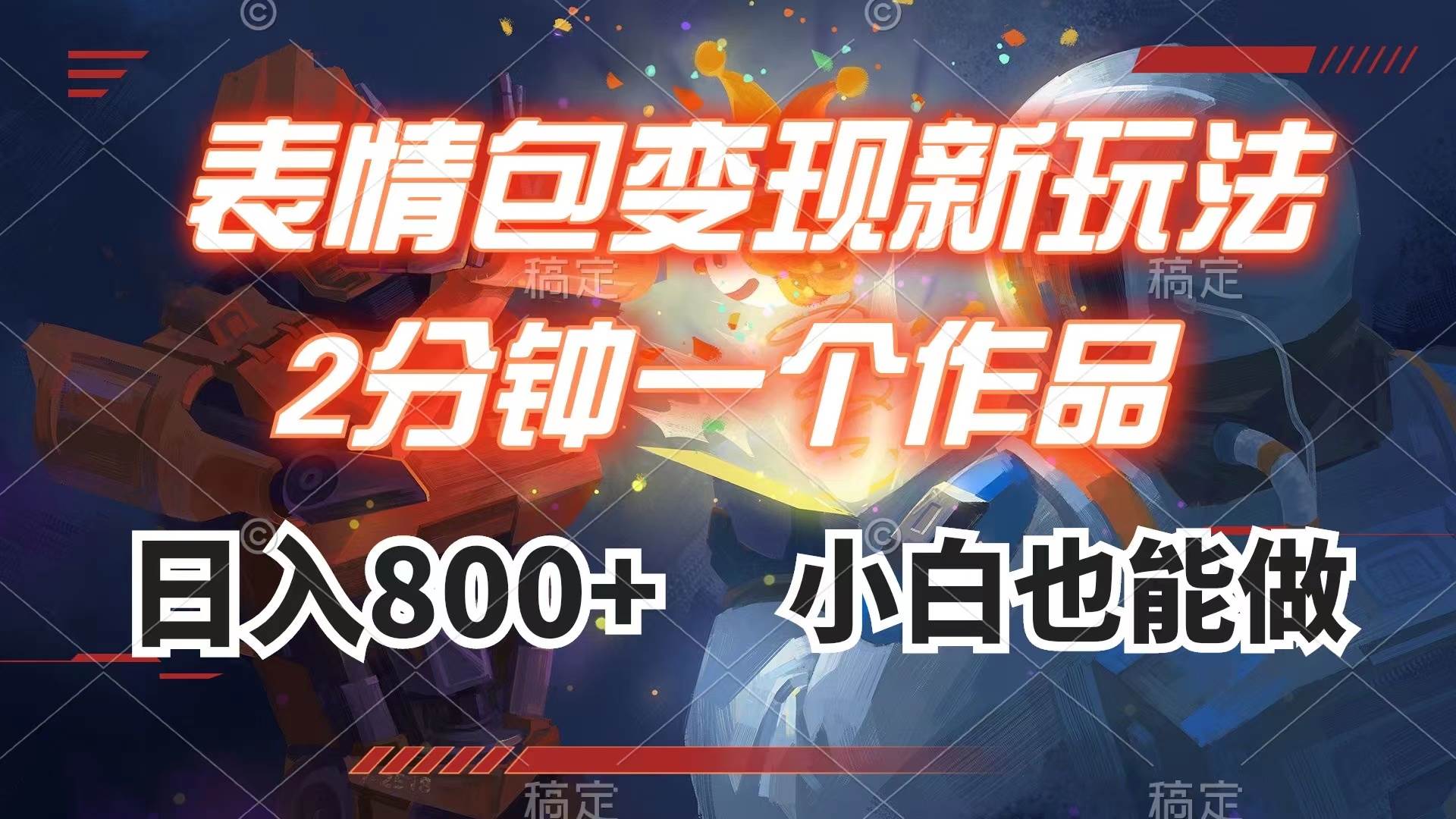表情包变现最新玩法，2分钟一个视频，日入800+，小白也能做-搜易资源网