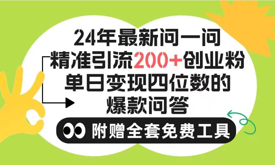 2024微信问一问暴力引流操作，单个日引200+创业粉！不限制注册账号！0封…-搜易资源网