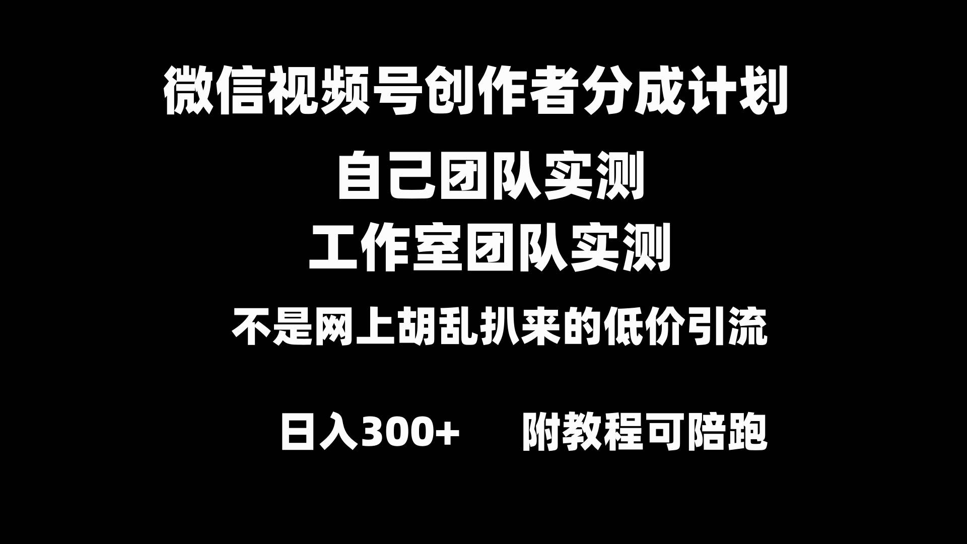 微信视频号创作者分成计划全套实操原创小白副业赚钱零基础变现教程日入300+-搜易资源网