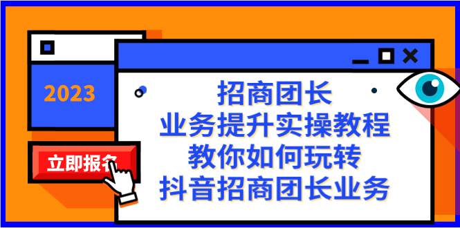 招商团长-业务提升实操教程，教你如何玩转抖音招商团长业务（38节课）-搜易资源网