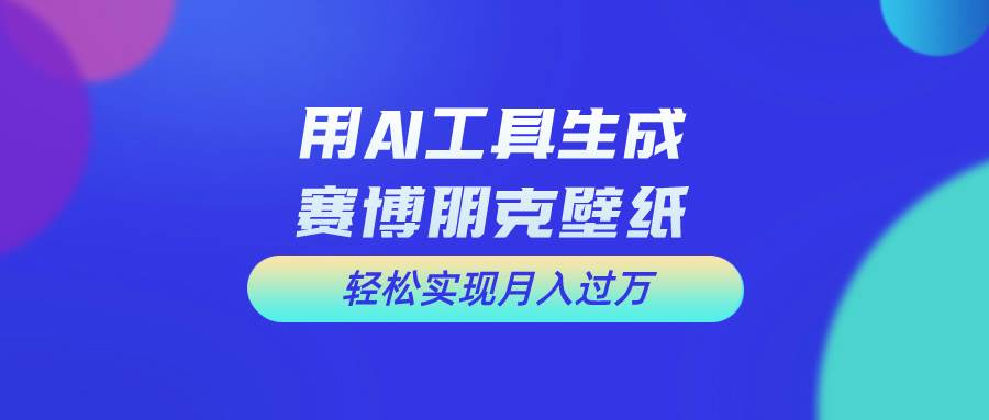 用免费AI制作科幻壁纸，打造科幻视觉，新手也能月入过万！-搜易资源网